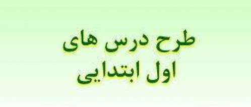 طرح درس روزانه فارسی اول ابتدایی نگاره ۳ ىك و دو و سه، راه مدرسه